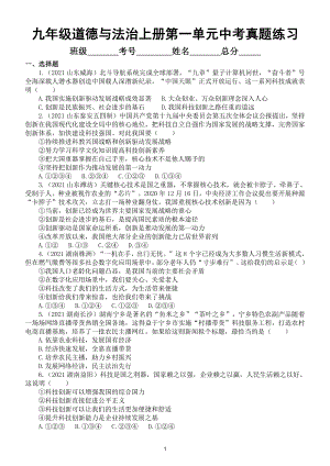 初中道德与法治部编版九年级上册第一单元《改革与创新》中考真题测试2.doc