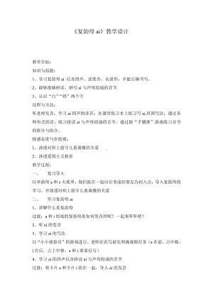 汉语拼音-9 ai ei ui-教案、教学设计-市级公开课-部编版一年级上册《语文》(配套课件编号：308b4).doc