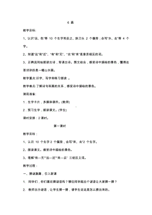 识字-6 画-教案、教学设计-省级公开课-部编版一年级上册《语文》(配套课件编号：409ba).docx