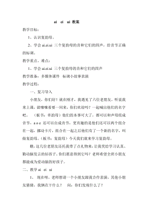 汉语拼音-9 ai ei ui-教案、教学设计-省级公开课-部编版一年级上册《语文》(配套课件编号：17923).doc