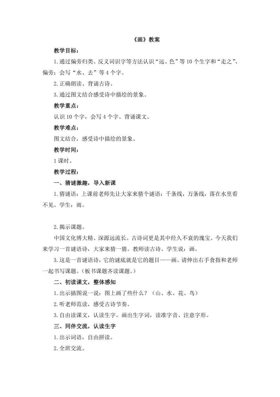 识字-6 画-教案、教学设计-省级公开课-部编版一年级上册《语文》(配套课件编号：a1de4).doc_第1页