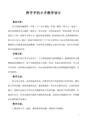 识字-语文园地一-日积月累+和大人一起读-教案、教学设计-市级公开课-部编版一年级上册《语文》(配套课件编号：70213).doc