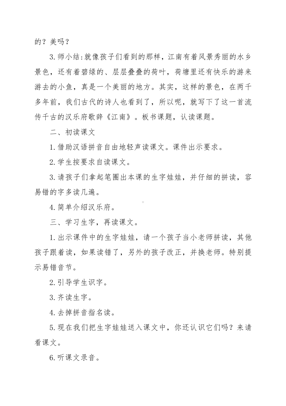 3 江南-教案、教学设计-省级公开课-部编版一年级上册《语文》(配套课件编号：94cd7).docx_第2页