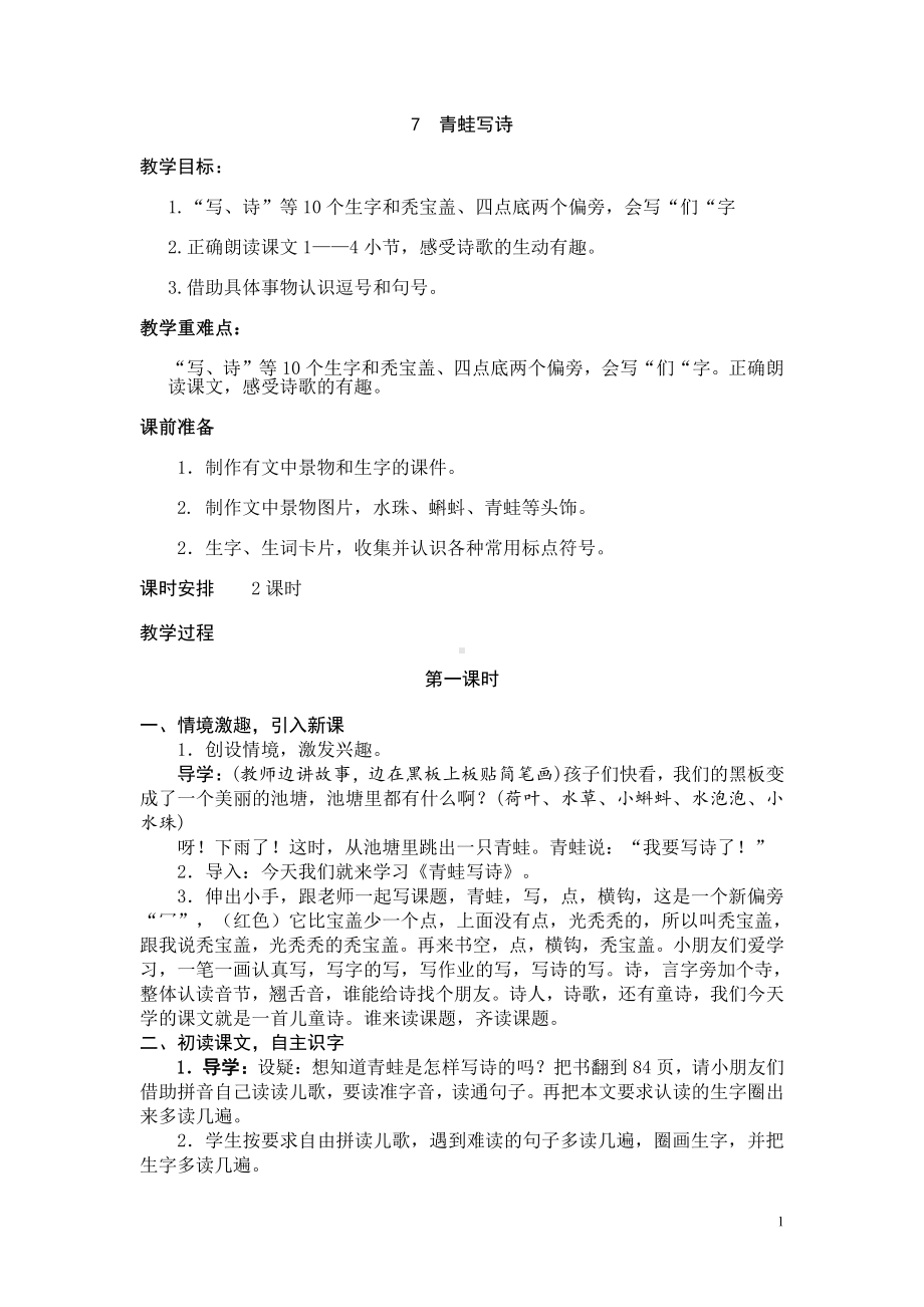 7 青蛙写诗-教案、教学设计-省级公开课-部编版一年级上册《语文》(配套课件编号：41611).doc_第1页