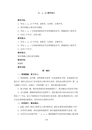 汉语拼音-6 j q x-教案、教学设计-省级公开课-部编版一年级上册《语文》(配套课件编号：40595).doc