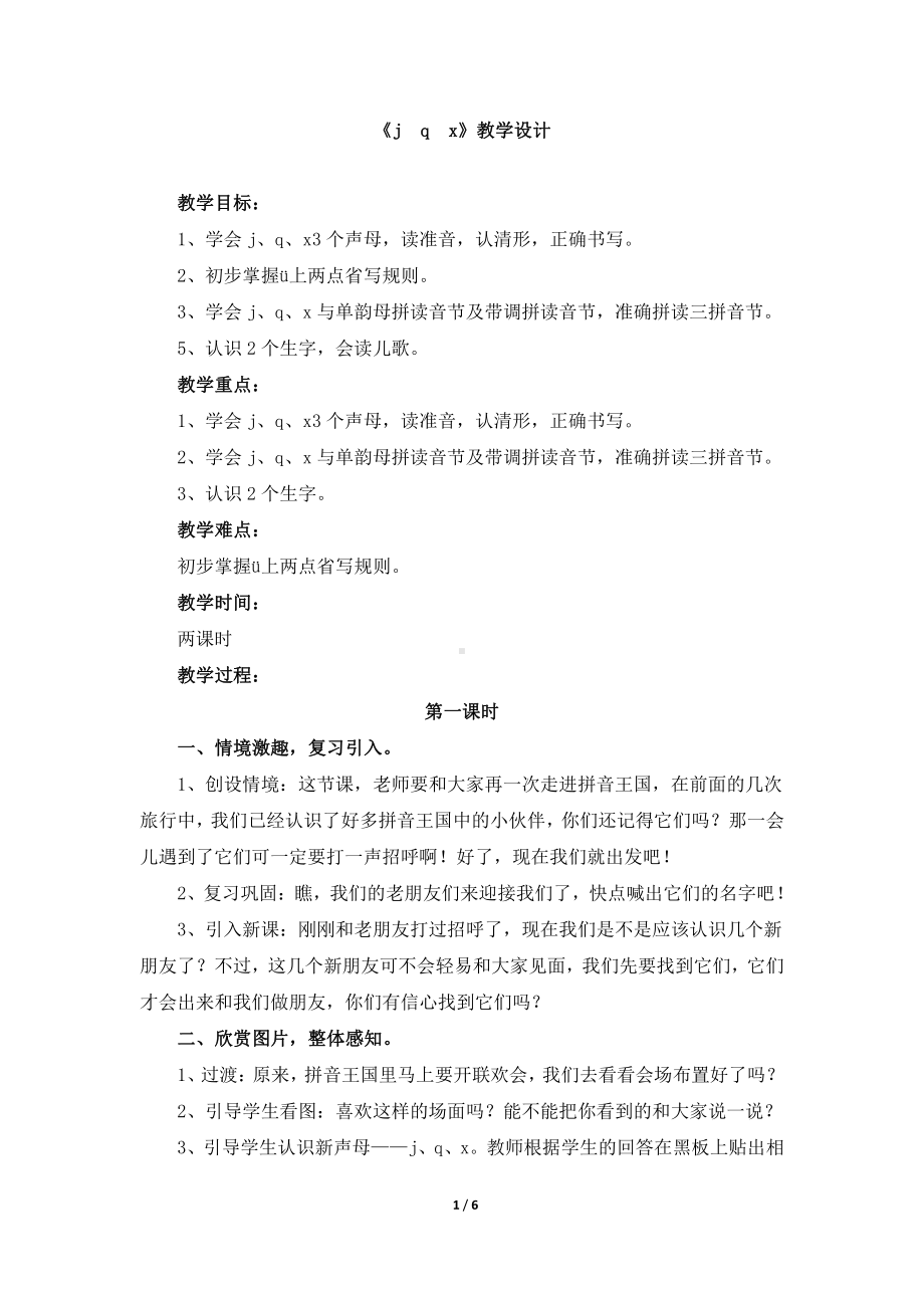 汉语拼音-6 j q x-教案、教学设计-省级公开课-部编版一年级上册《语文》(配套课件编号：40595).doc_第1页