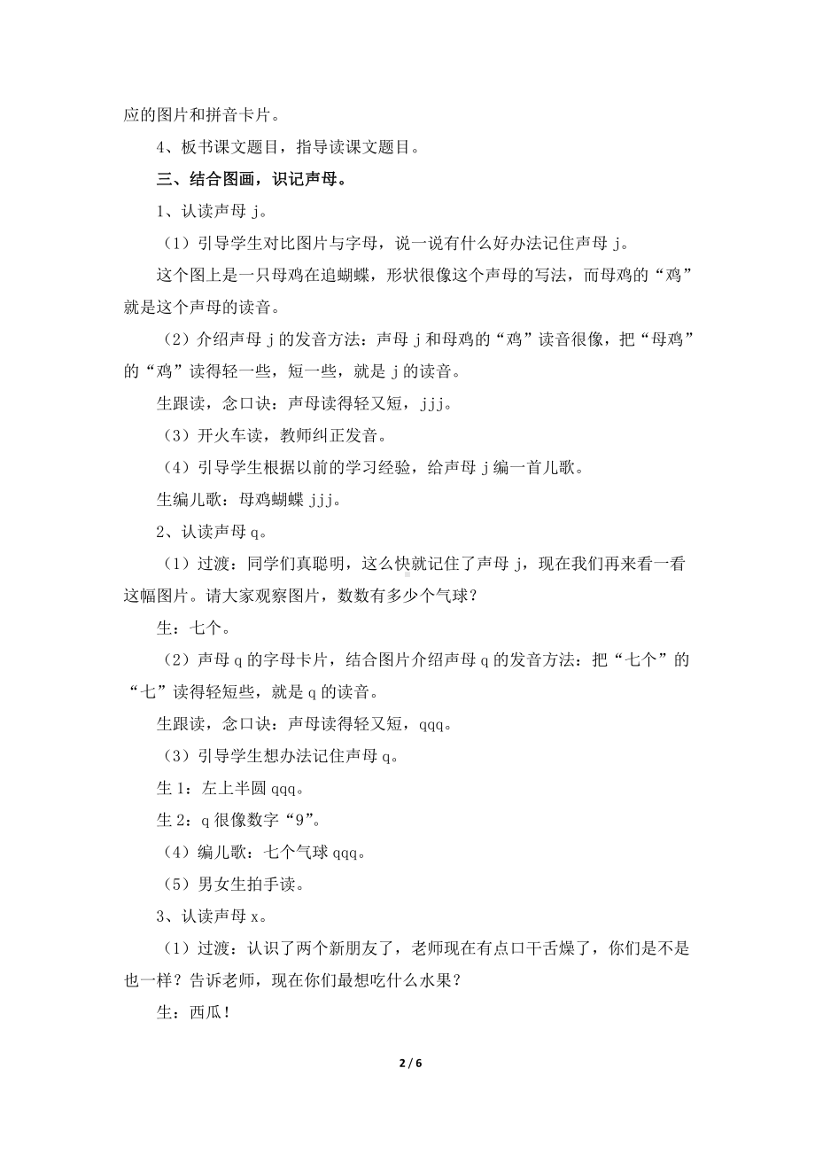 汉语拼音-6 j q x-教案、教学设计-省级公开课-部编版一年级上册《语文》(配套课件编号：40595).doc_第2页