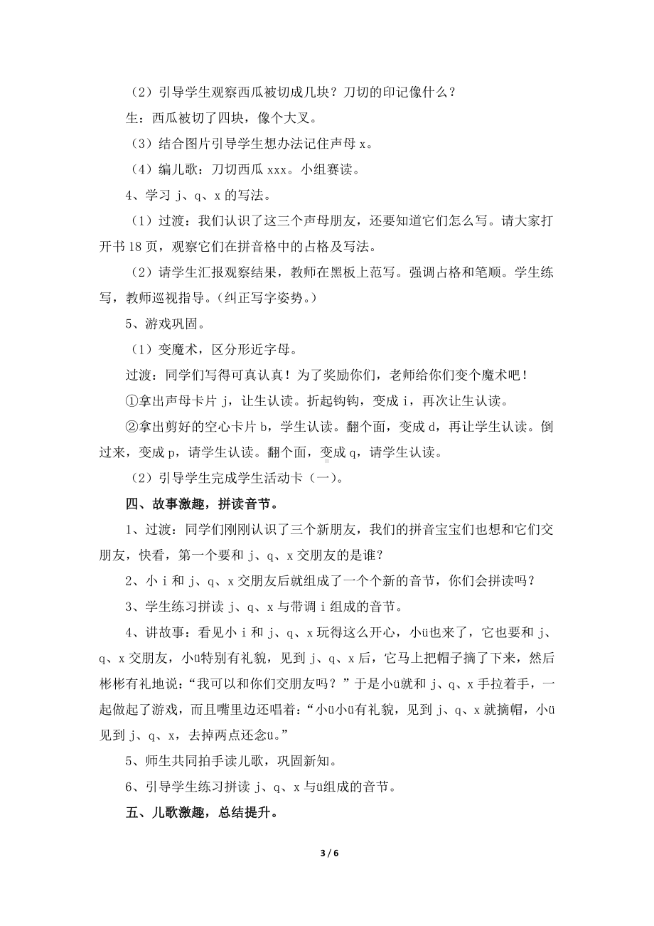 汉语拼音-6 j q x-教案、教学设计-省级公开课-部编版一年级上册《语文》(配套课件编号：40595).doc_第3页