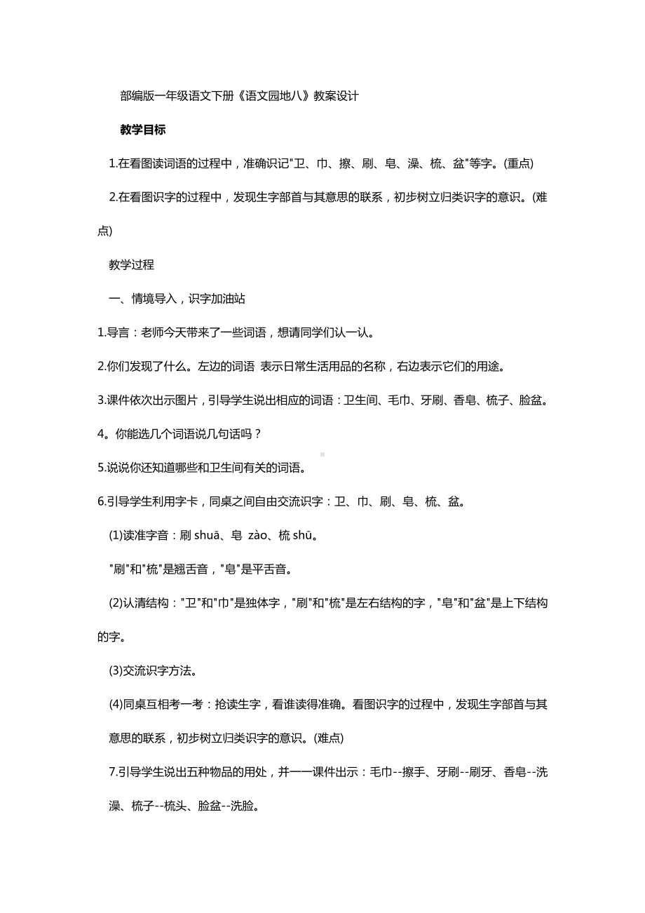 语文园地八-识字加油站+字词句运用-教案、教学设计-部级公开课-部编版一年级上册《语文》(配套课件编号：d094a).doc_第1页