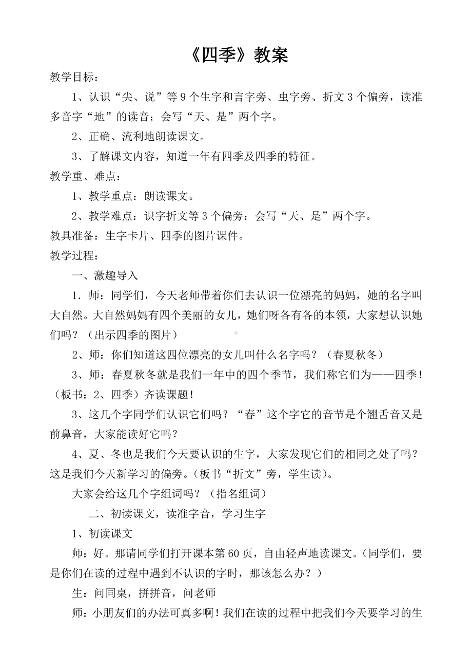 4 四季-教案、教学设计-省级公开课-部编版一年级上册《语文》(配套课件编号：9000e).doc_第1页