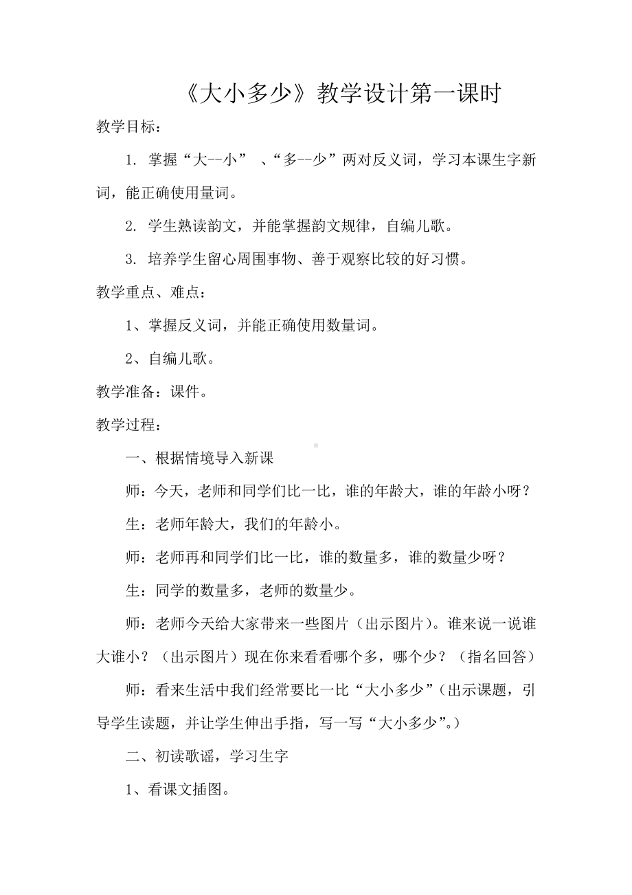 识字-7 大小多少-教案、教学设计-市级公开课-部编版一年级上册《语文》(配套课件编号：2481d).doc_第1页