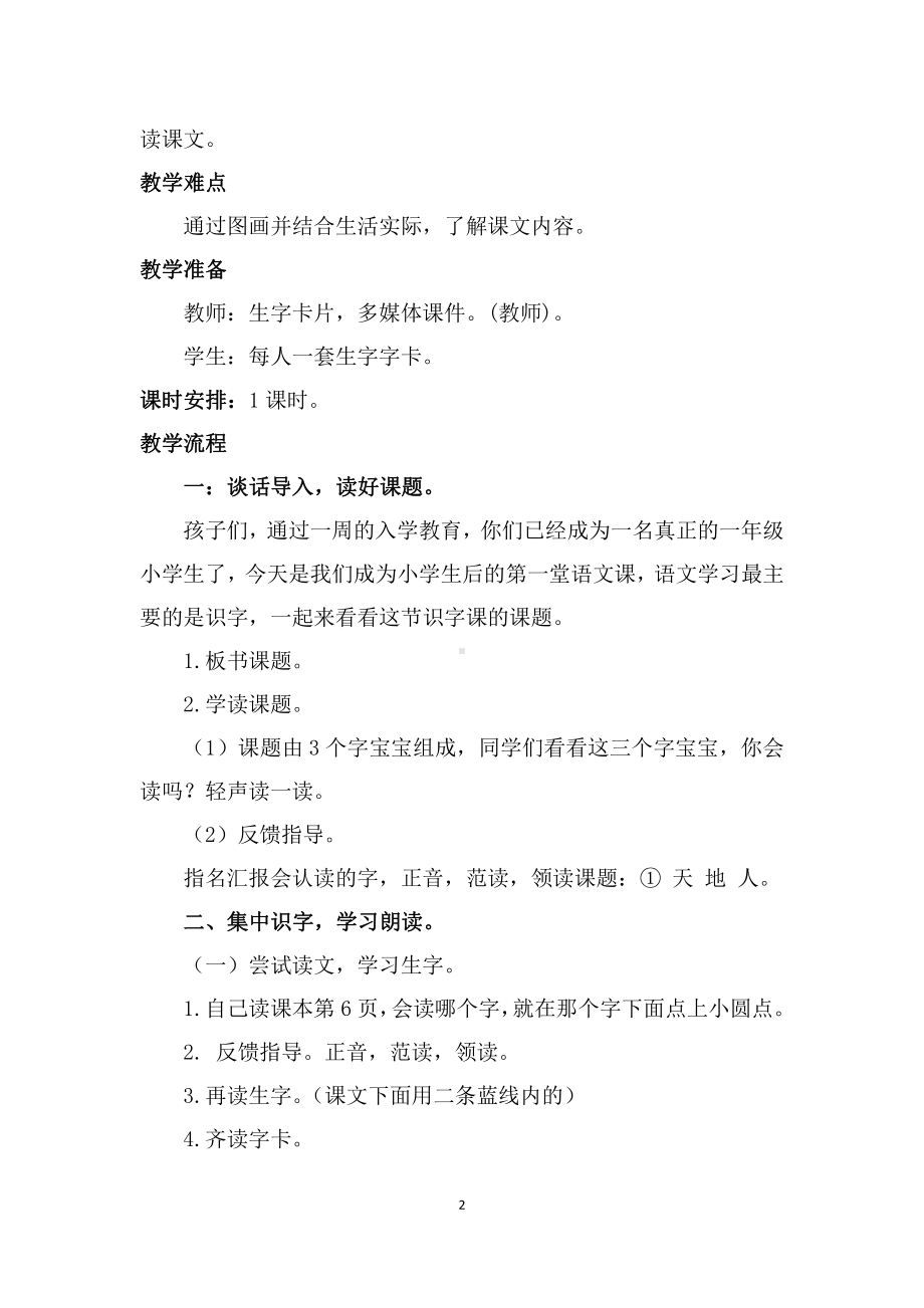 识字-1 天地人-教案、教学设计-部级公开课-部编版一年级上册《语文》(配套课件编号：0064b).docx_第2页