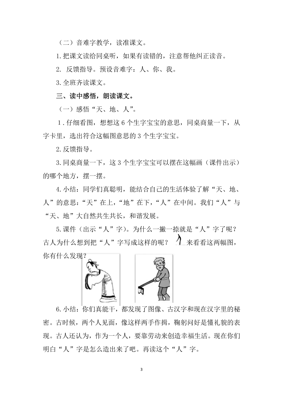 识字-1 天地人-教案、教学设计-部级公开课-部编版一年级上册《语文》(配套课件编号：0064b).docx_第3页