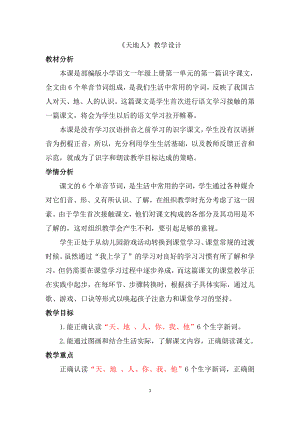 识字-1 天地人-教案、教学设计-部级公开课-部编版一年级上册《语文》(配套课件编号：0064b).docx