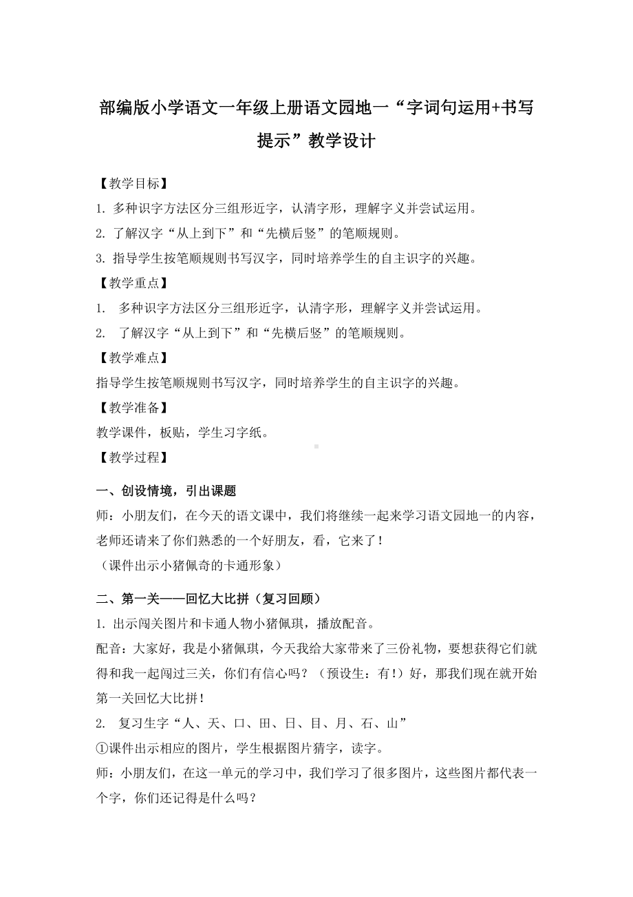 识字-语文园地一-字词句运用+书写提示-教案、教学设计-部级公开课-部编版一年级上册《语文》(配套课件编号：f12d8).doc_第1页