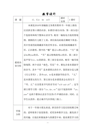 汉语拼音-11 ie üe er-教案、教学设计-市级公开课-部编版一年级上册《语文》(配套课件编号：a275d).doc