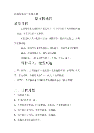 语文园地四-日积月累+和大人一起读-教案、教学设计-市级公开课-部编版一年级上册《语文》(配套课件编号：802b3).doc