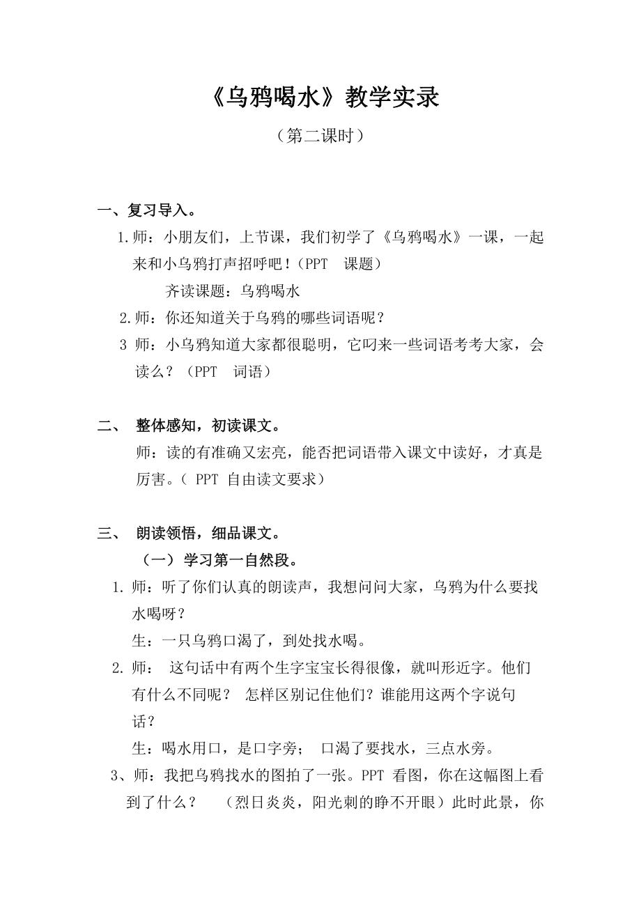 13 乌鸦喝水-教案、教学设计-部级公开课-部编版一年级上册《语文》(配套课件编号：002f4).docx_第1页