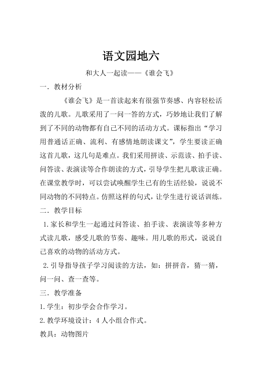 语文园地六-和大人一起读-教案、教学设计-市级公开课-部编版一年级上册《语文》(配套课件编号：d06aa).docx_第1页