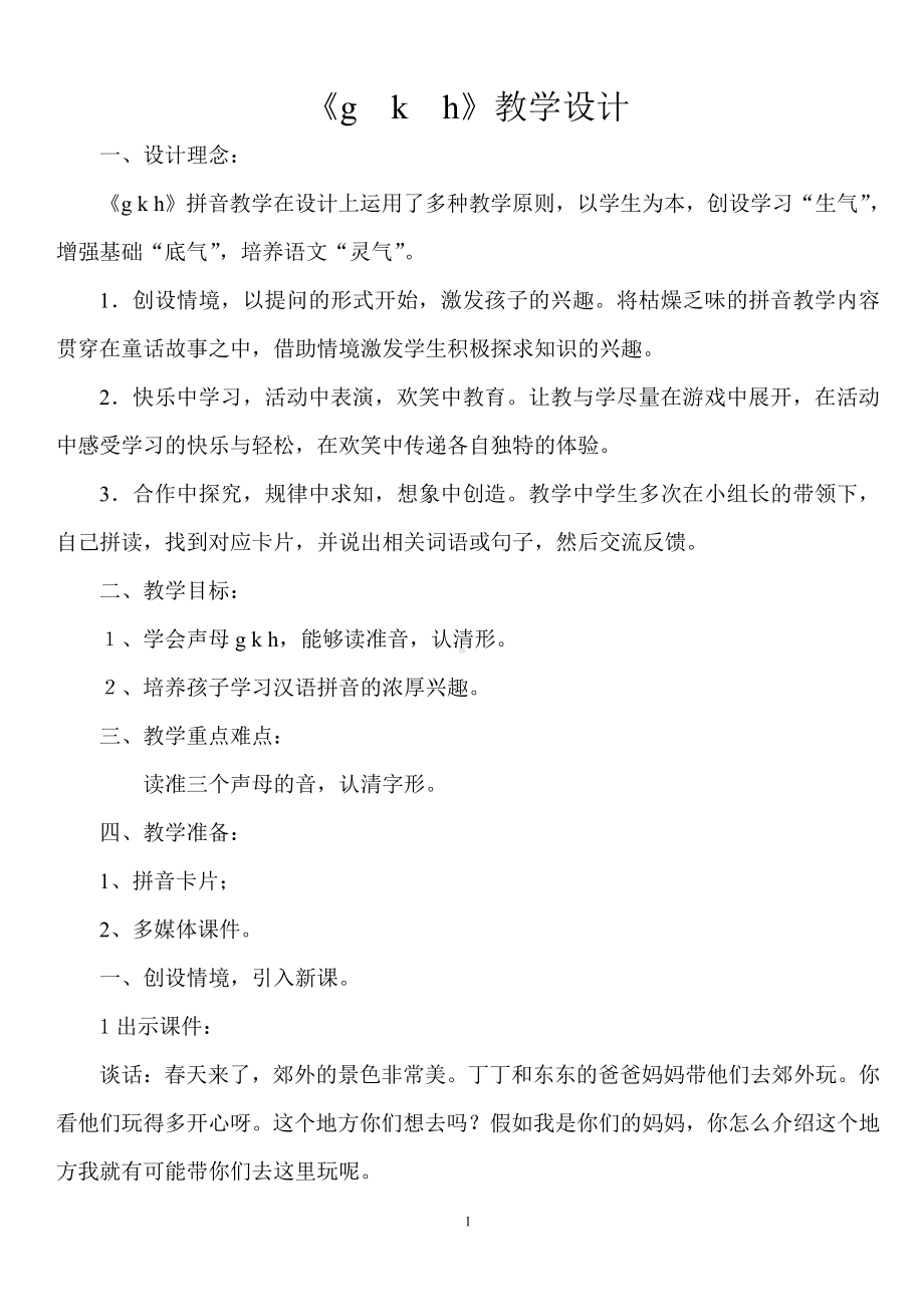 汉语拼音-5 g k h-教案、教学设计-市级公开课-部编版一年级上册《语文》(配套课件编号：70314).doc_第1页