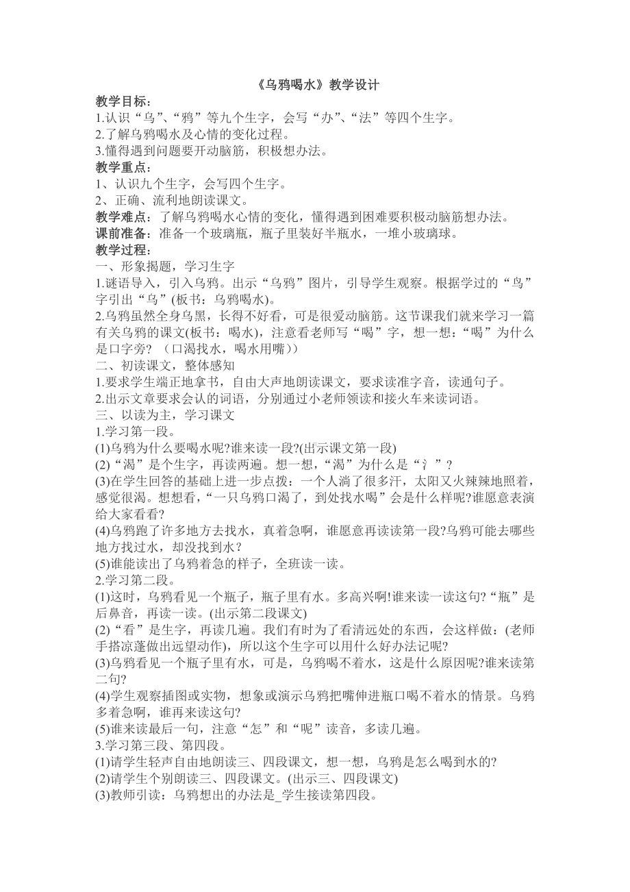 13 乌鸦喝水-教案、教学设计-省级公开课-部编版一年级上册《语文》(配套课件编号：001b2).doc_第1页