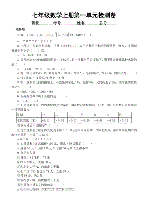 初中数学七年级上册第一单元《有理数》检测卷及答案.doc