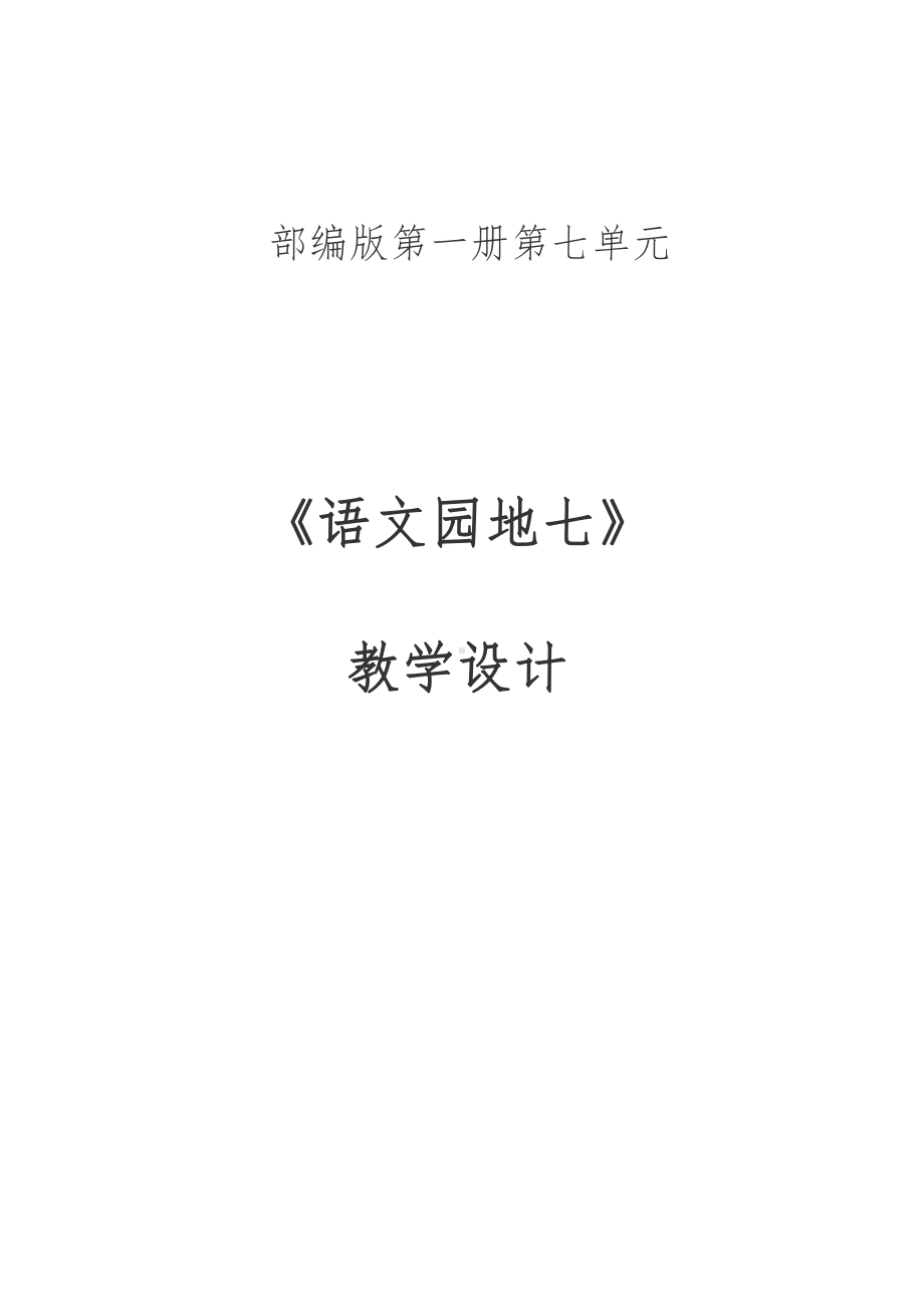 语文园地七-识字加油站+我的发现-教案、教学设计-部级公开课-部编版一年级上册《语文》(配套课件编号：80670).docx_第1页