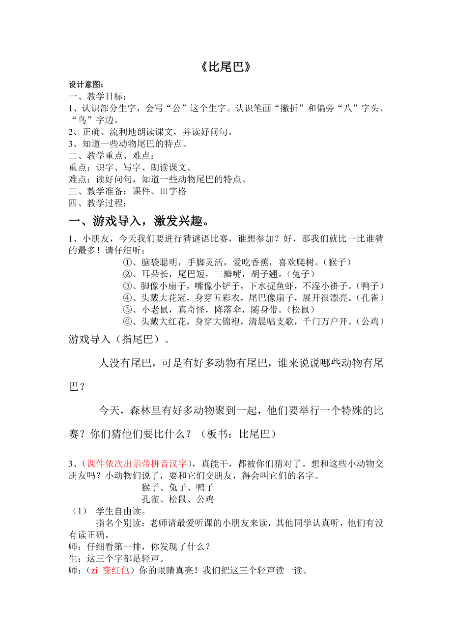 6 比尾巴-教案、教学设计-省级公开课-部编版一年级上册《语文》(配套课件编号：e067a).doc_第1页