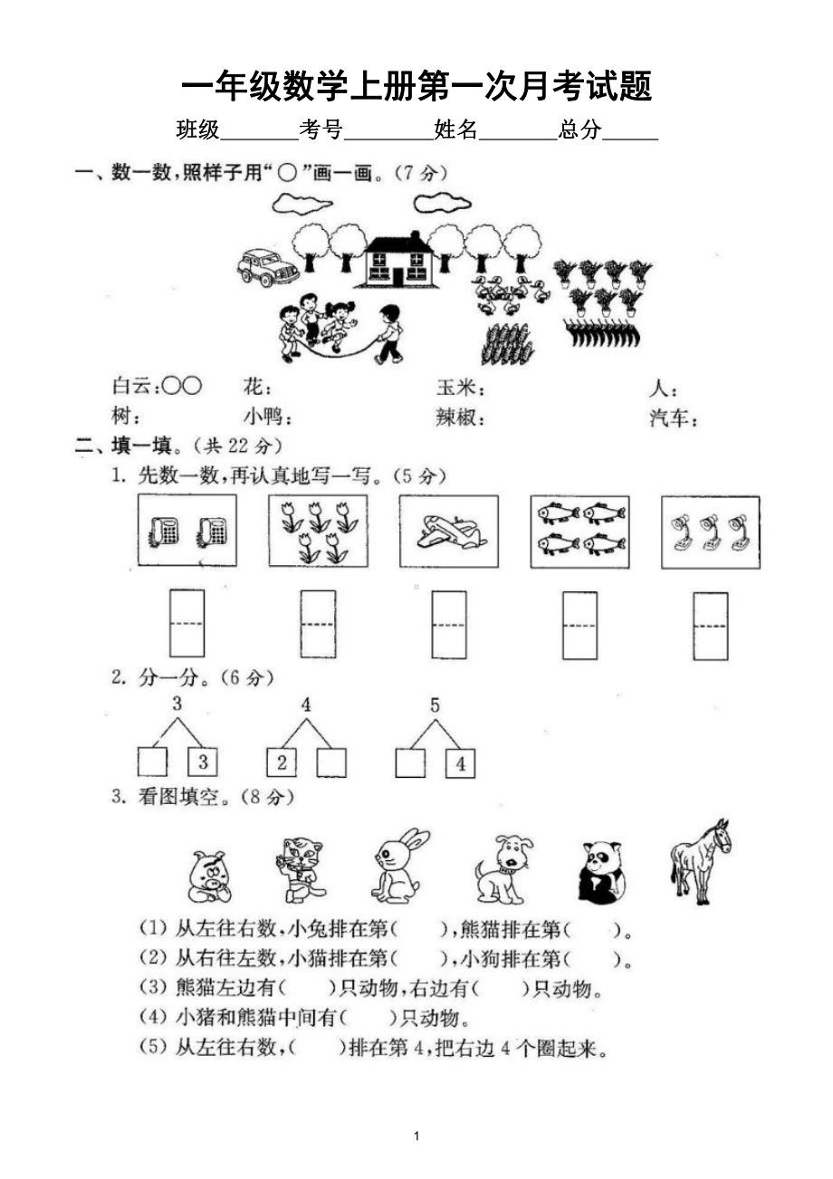 小学数学人教版一年级上册第一次月考试题（1~3单元）（附参考答案）.doc_第1页