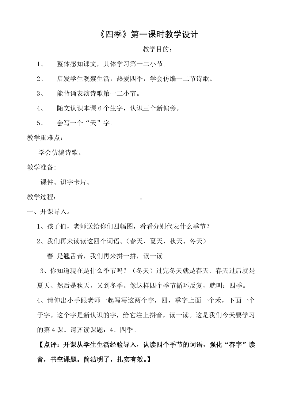 4 四季-教案、教学设计-部级公开课-部编版一年级上册《语文》(配套课件编号：50d67).doc_第1页