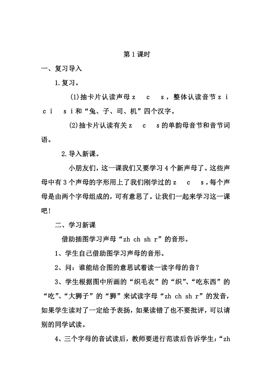 汉语拼音-8 zh ch sh r-教案、教学设计-市级公开课-部编版一年级上册《语文》(配套课件编号：2037d).doc_第2页