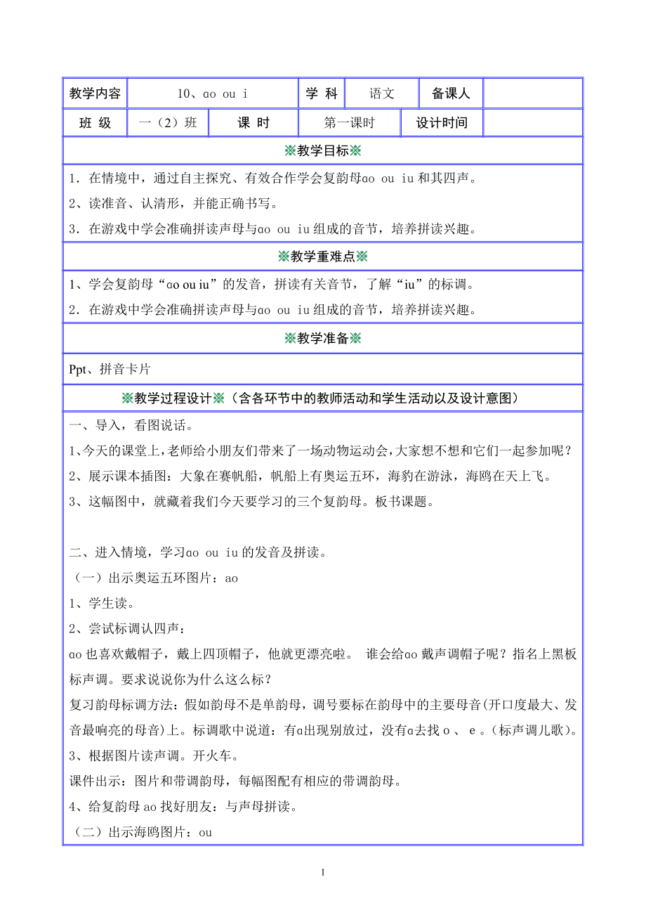 汉语拼音-10 ao ou iu-教案、教学设计-市级公开课-部编版一年级上册《语文》(配套课件编号：3057e).doc_第1页