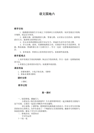 语文园地六-字词句运用-教案、教学设计-市级公开课-部编版一年级上册《语文》(配套课件编号：40056).docx