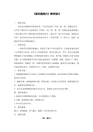 语文园地六-字词句运用-教案、教学设计-部级公开课-部编版一年级上册《语文》(配套课件编号：f039a).docx