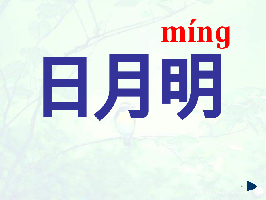 识字-9 日月明-ppt课件-(含教案)-省级公开课-部编版一年级上册《语文》(编号：400ef).zip