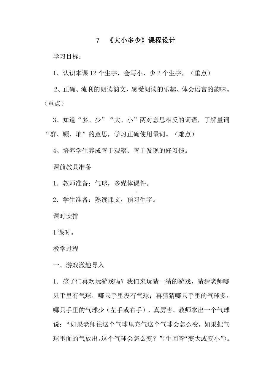 识字-7 大小多少-教案、教学设计-省级公开课-部编版一年级上册《语文》(配套课件编号：200aa).docx_第1页