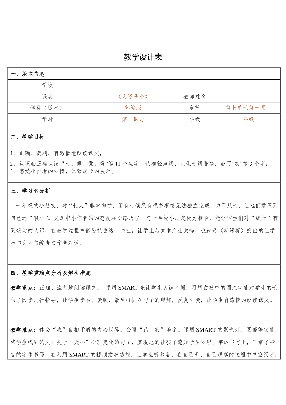 10 大还是小-教案、教学设计-市级公开课-部编版一年级上册《语文》(配套课件编号：f07b8).docx_第1页