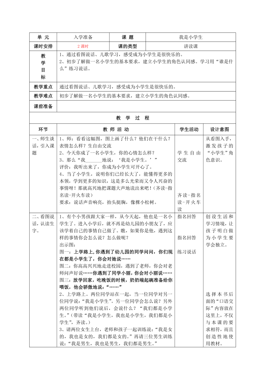 我上学了-我是小学生-教案、教学设计-省级公开课-部编版一年级上册《语文》(配套课件编号：3019a).doc_第1页