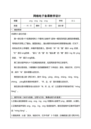 汉语拼音-13 ang eng ing ong-教案、教学设计-市级公开课-部编版一年级上册《语文》(配套课件编号：81712).doc