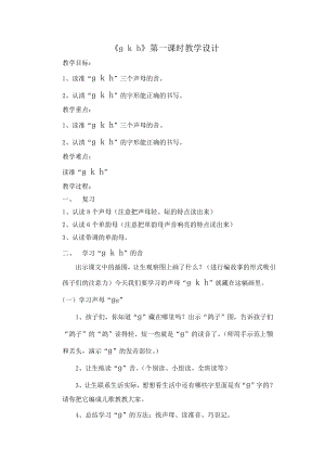 汉语拼音-5 g k h-教案、教学设计-市级公开课-部编版一年级上册《语文》(配套课件编号：b0e92).doc