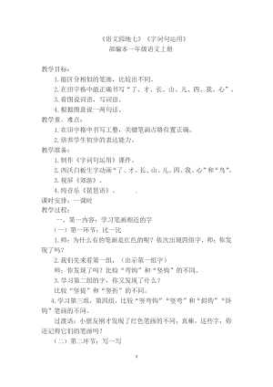 语文园地七-字词句运用+日积月累-教案、教学设计-市级公开课-部编版一年级上册《语文》(配套课件编号：a04bc).docx