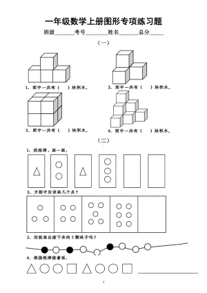 小学数学一年级上册图形专项练习题（思维拓展）（附参考答案）.doc