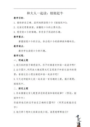 识字-语文园地五-和大人一起读-教案、教学设计-市级公开课-部编版一年级上册《语文》(配套课件编号：70092).docx