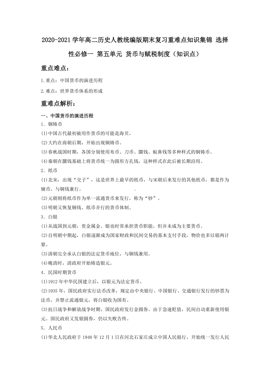 高二历史人教统编版选择性必修一国家制度与社会治理期末复习重难点知识集锦：第五单元 货币与赋税制度（知识点）.docx_第1页