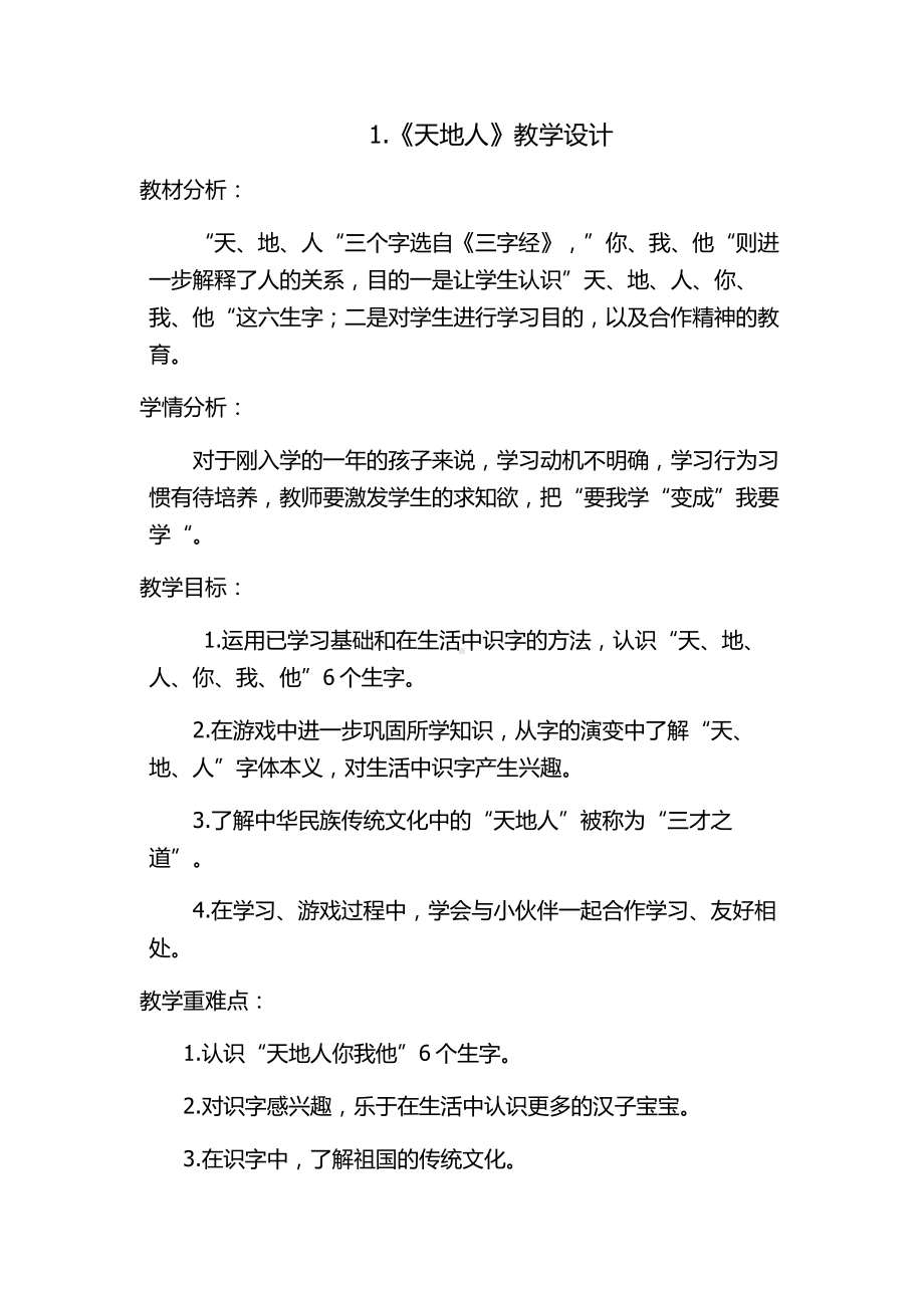 识字-1 天地人-教案、教学设计-市级公开课-部编版一年级上册《语文》(配套课件编号：02e32).doc_第1页