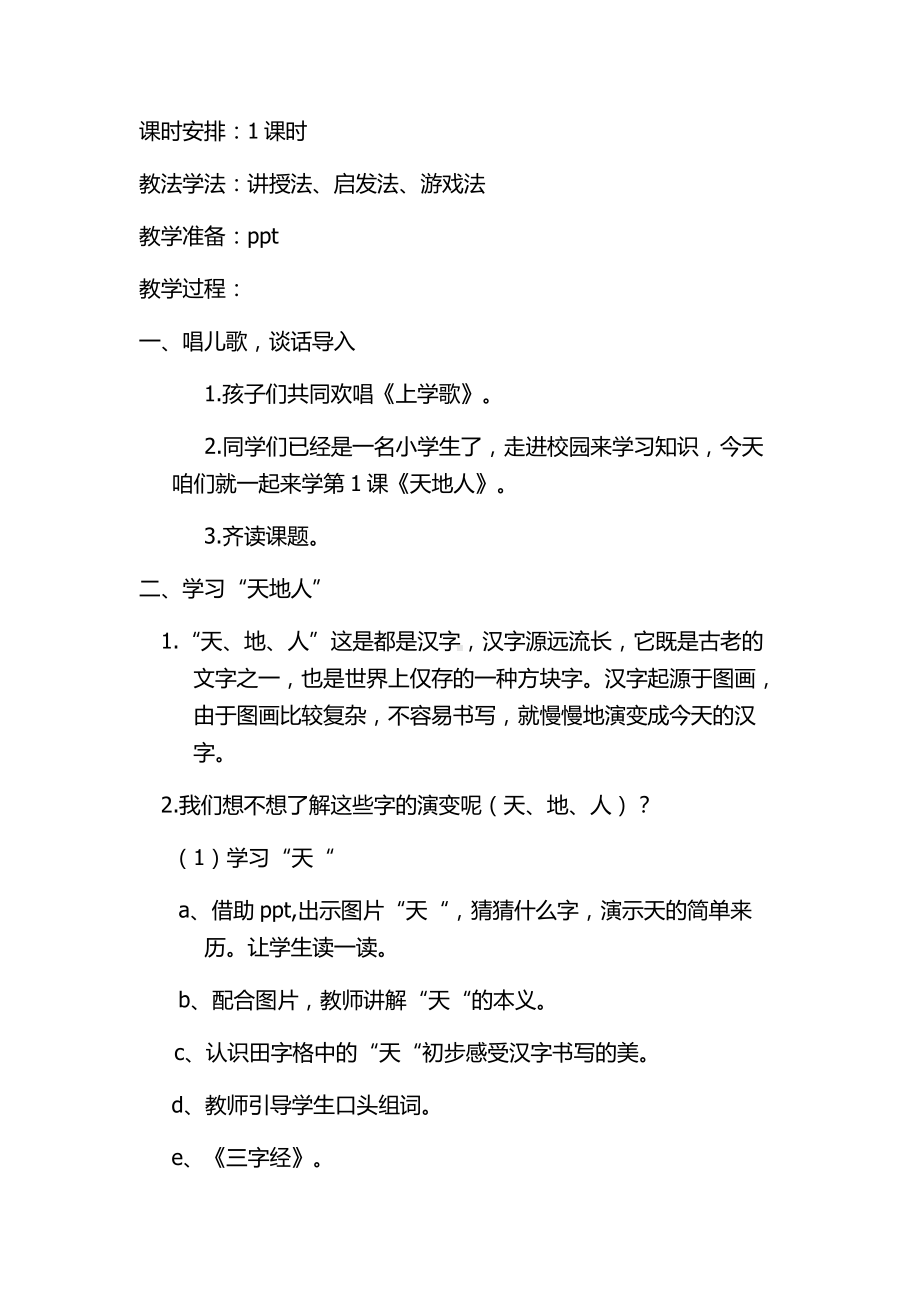 识字-1 天地人-教案、教学设计-市级公开课-部编版一年级上册《语文》(配套课件编号：02e32).doc_第2页