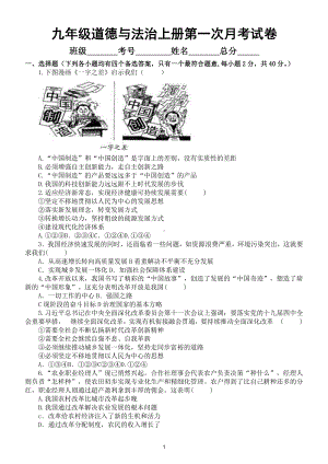 初中道德与法治部编版九年级上册第一次月考试卷及答案.doc