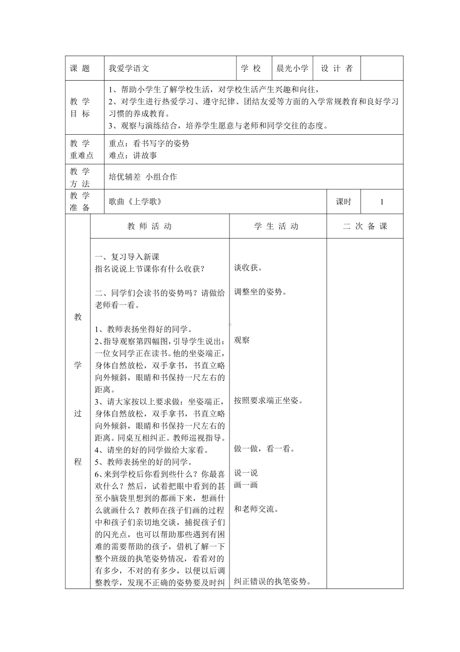 我上学了-我爱学语文-教案、教学设计-市级公开课-部编版一年级上册《语文》(配套课件编号：d02c2).doc_第1页