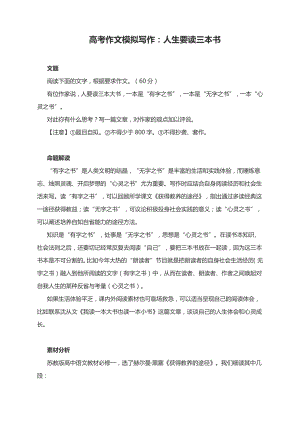 高考作文模拟写作：人生要读三本书（附命题解读及范文点评）.docx