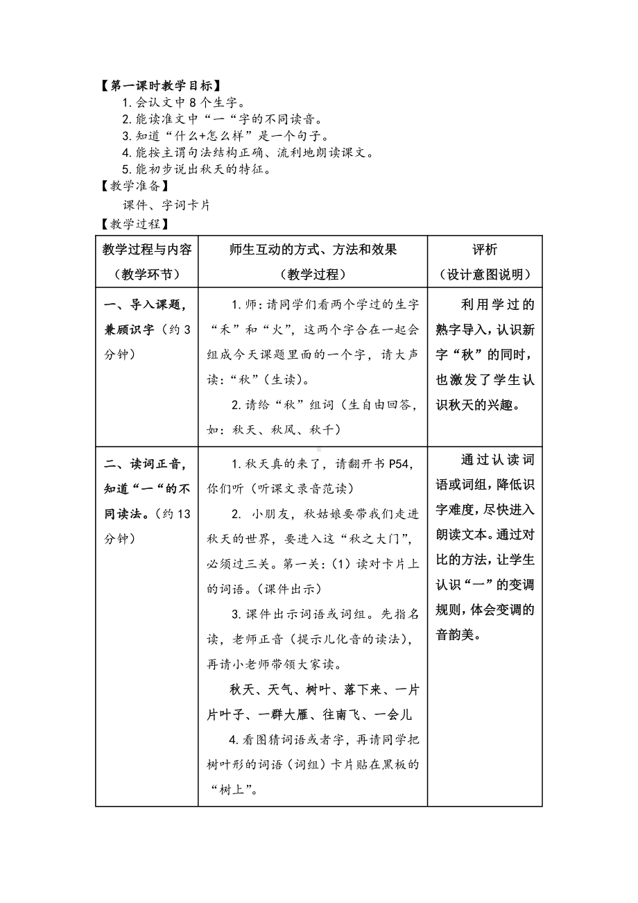 1 秋天-教案、教学设计-市级公开课-部编版一年级上册《语文》(配套课件编号：61330).doc_第2页